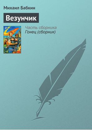 Обложка книги "Везунчик"
