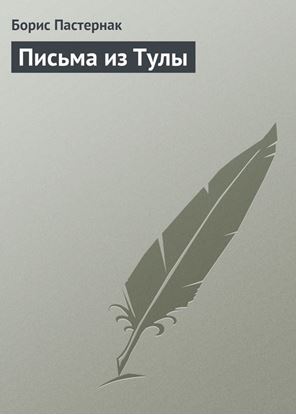 Обложка книги "Письма из Тулы"