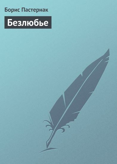 Обложка книги "Безлюбье"
