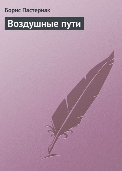 Обложка книги "Воздушные пути"