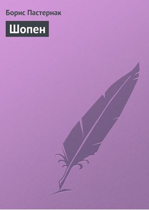 Обложка книги "Шопен"