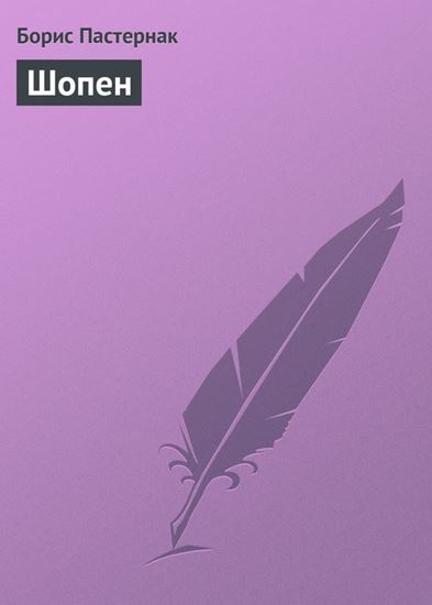 Обложка книги "Шопен"