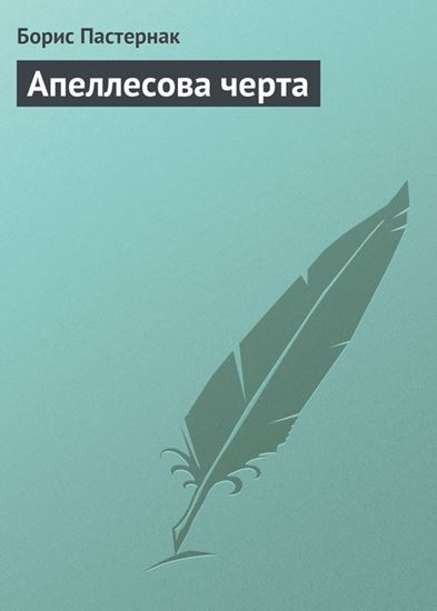 Обложка книги "Апеллесова черта"