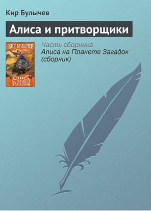Обложка книги "Алиса и притворщики"