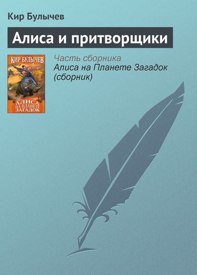 Обложка книги "Алиса и притворщики"