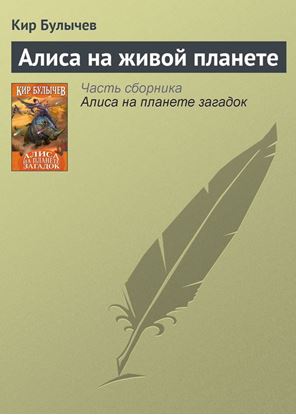 Обложка книги "Алиса на живой планете"