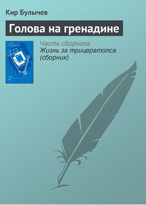 Обложка книги "Голова на гренадине"