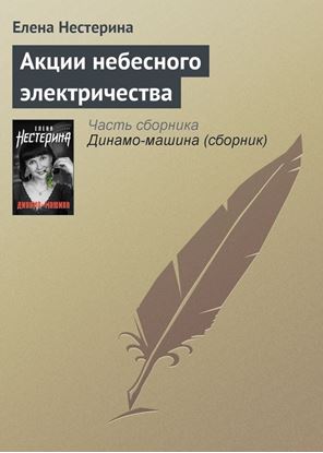 Обложка книги "Акции небесного электричества"