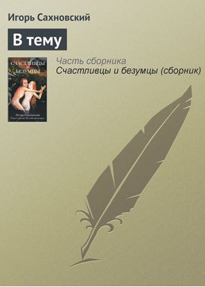 Обложка книги "В тему"