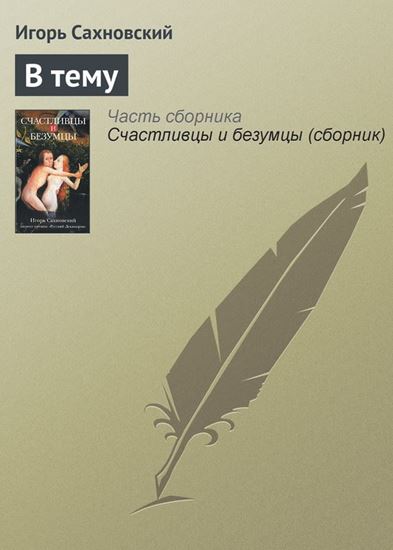 Обложка книги "В тему"