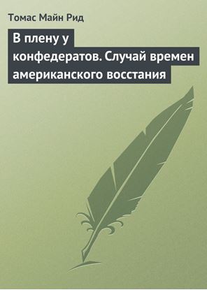 Обложка книги "В плену у конфедератов. Случай времен американского восстания"