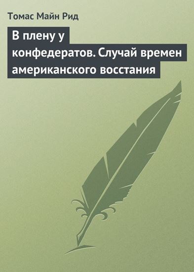 Обложка книги "В плену у конфедератов. Случай времен американского восстания"