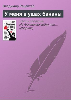 Обложка книги "У меня в ушах бананы"