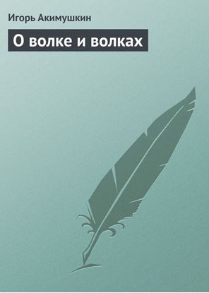 Обложка книги "О волке и волках"