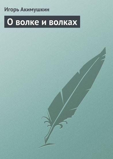 Обложка книги "О волке и волках"