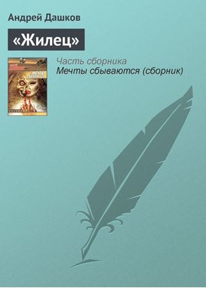 Обложка книги "«Жилец»"