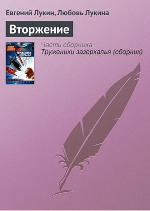 Обложка книги "Вторжение"