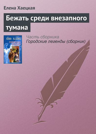 Обложка книги "Бежать среди внезапного тумана"