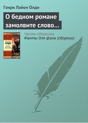 Обложка книги "О бедном романе замолвите слово…"