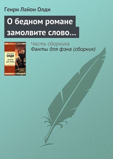 Обложка книги "О бедном романе замолвите слово…"