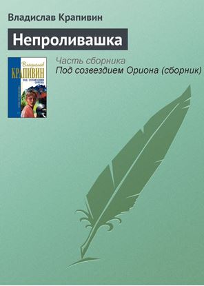 Обложка книги "Непроливашка"