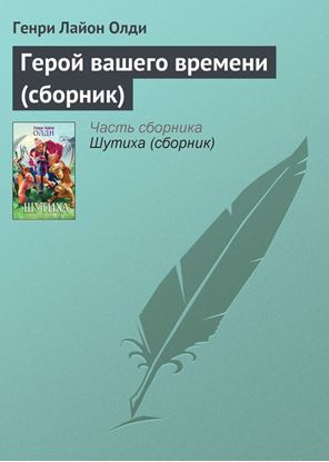 Обложка книги "Герой вашего времени (сборник)"