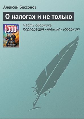 Обложка книги "О налогах и не только"