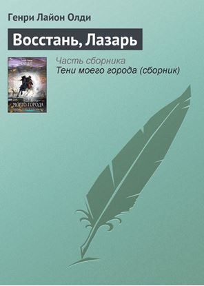 Обложка книги "Восстань, Лазарь"