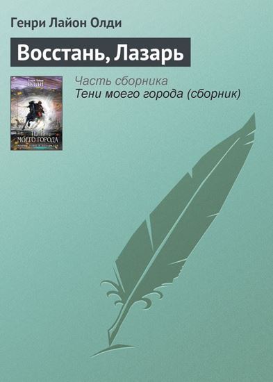 Обложка книги "Восстань, Лазарь"
