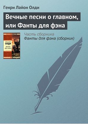 Обложка книги "Вечные песни о главном, или Фанты для фэна"