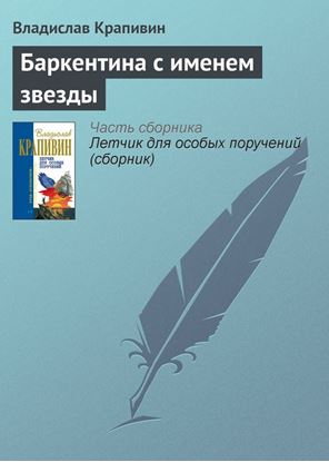 Обложка книги "Баркентина с именем звезды"