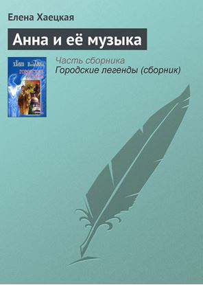 Обложка книги "Анна и её музыка"