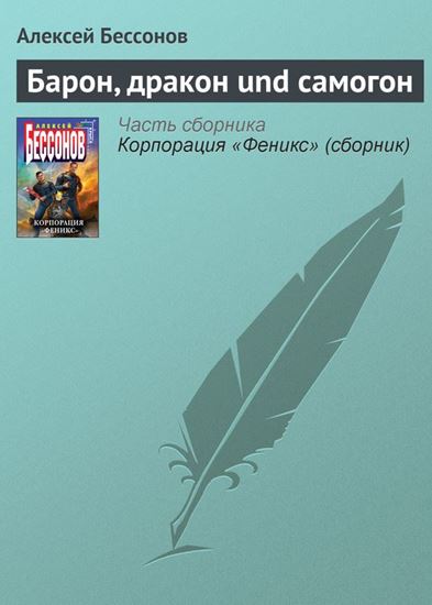 Обложка книги "Барон, дракон und самогон"