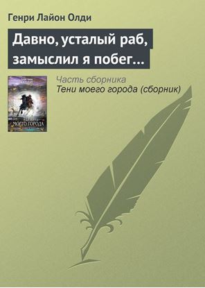 Обложка книги "Давно, усталый раб, замыслил я побег…"