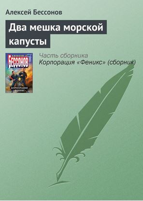 Обложка книги "Два мешка морской капусты"