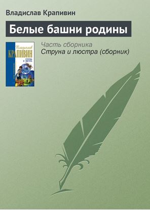 Обложка книги "Белые башни родины"