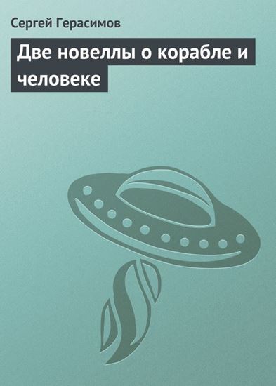 Обложка книги "Две новеллы о корабле и человеке"