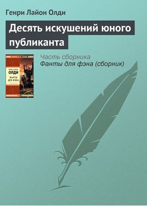 Обложка книги "Десять искушений юного публиканта"
