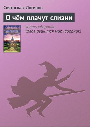 Обложка книги "О чём плачут слизни"