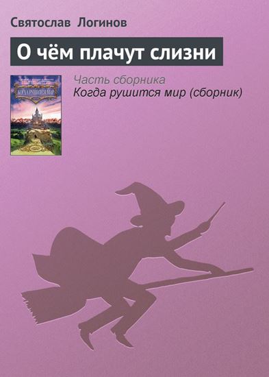 Обложка книги "О чём плачут слизни"