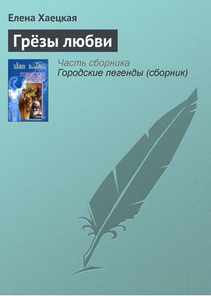 Обложка книги "Грёзы любви"