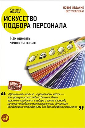 Обложка книги "Искусство подбора персонала. Как оценить человека за час"