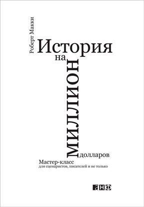 Обложка книги "История на миллион долларов: Мастер-класс для сценаристов, писателей и не только"