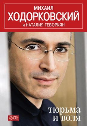 Обложка книги "Тюрьма и воля"