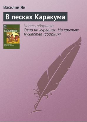 Обложка книги "В песках Каракума"
