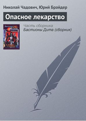 Обложка книги "Опасное лекарство"