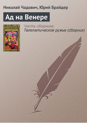 Обложка книги "Ад на Венере"