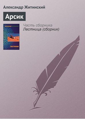 Обложка книги "Арсик"