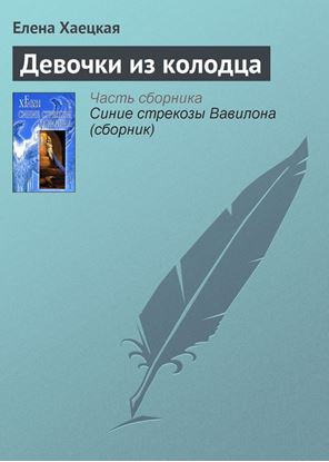 Обложка книги "Девочки из колодца"