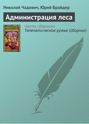 Обложка книги "Администрация леса"